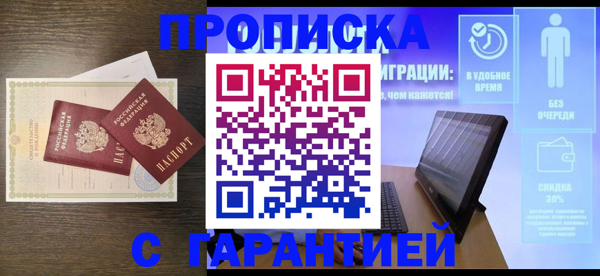 купить прописку в Михайловске